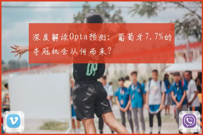深度解读Opta预测：葡萄牙7.7%的夺冠机会从何而来？