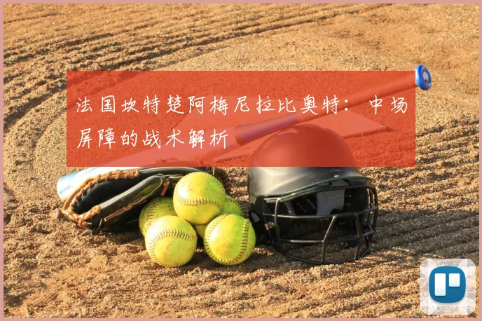 法国坎特楚阿梅尼拉比奥特:中场屏障的战术解析