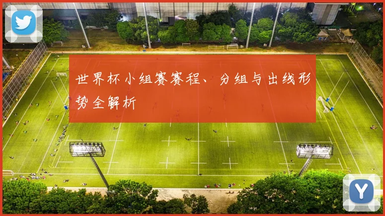 世界杯小组赛赛程、分组与出线形势全解析