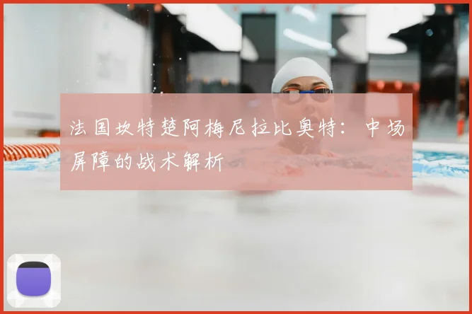 法国坎特楚阿梅尼拉比奥特:中场屏障的战术解析